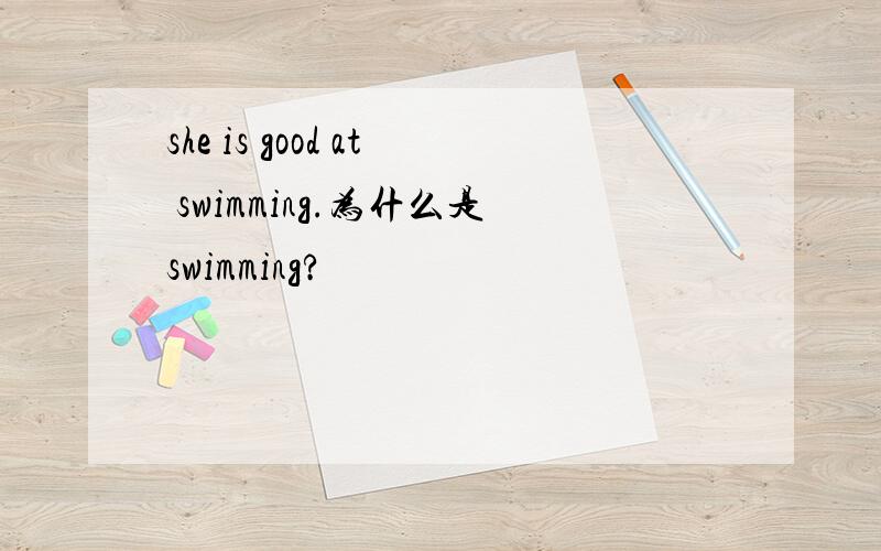 she is good at swimming.为什么是swimming?
