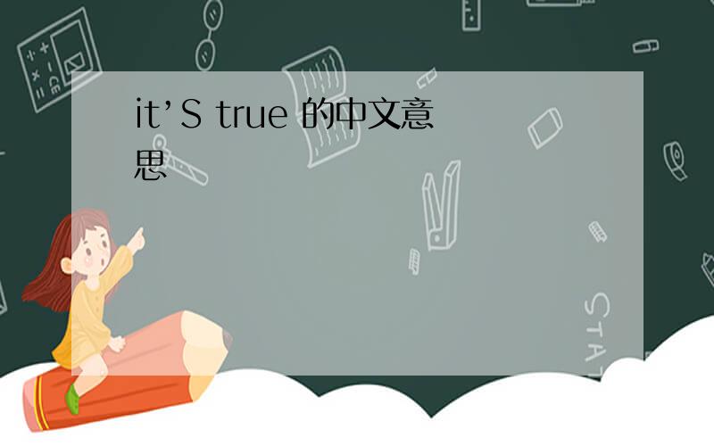 it’S true 的中文意思