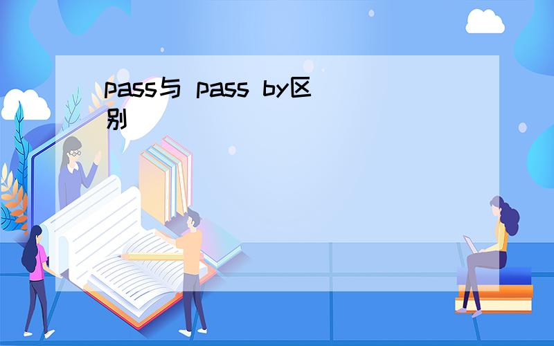 pass与 pass by区别