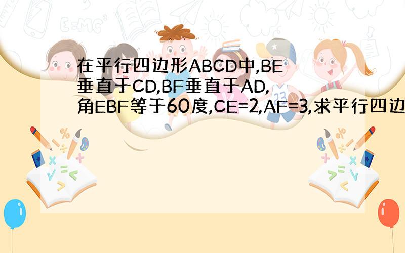 在平行四边形ABCD中,BE垂直于CD,BF垂直于AD,角EBF等于60度,CE=2,AF=3,求平行四边形的边长!