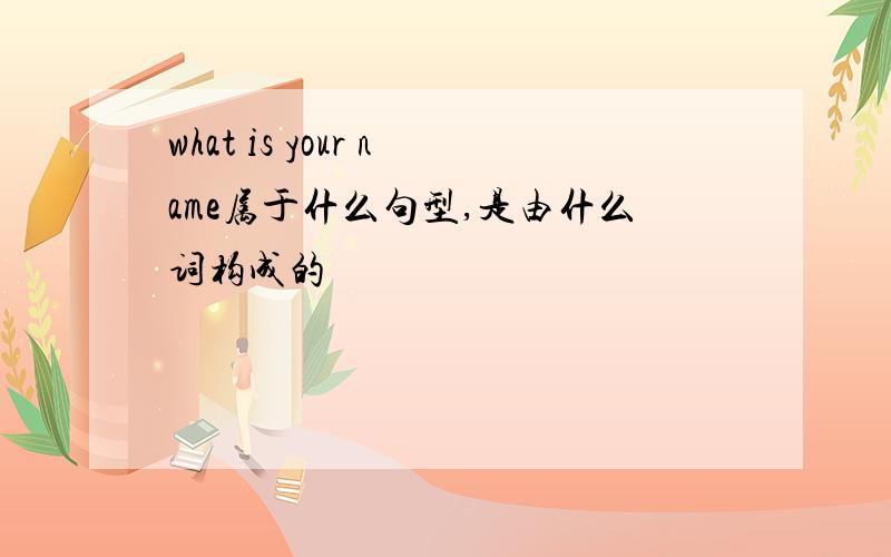 what is your name属于什么句型,是由什么词构成的