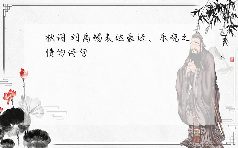 秋词 刘禹锡表达豪迈、乐观之情的诗句