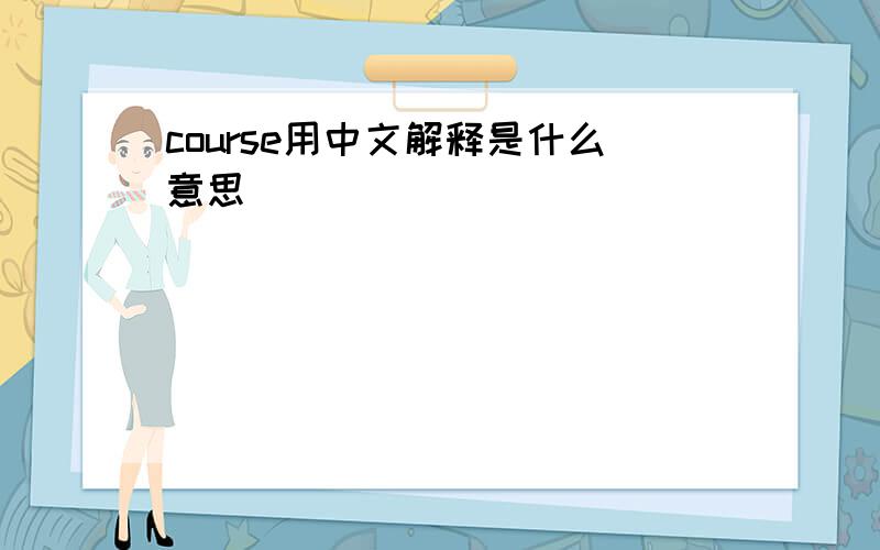 course用中文解释是什么意思