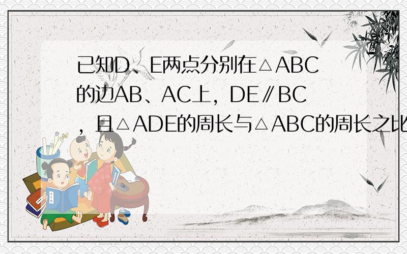 已知D、E两点分别在△ABC的边AB、AC上，DE∥BC，且△ADE的周长与△ABC的周长之比为3：7，则AD：DB=_