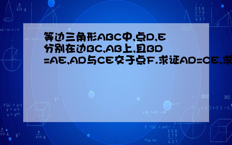 等边三角形ABC中,点D,E分别在边BC,AB上,且BD=AE,AD与CE交于点F.求证AD=CE,求∠DFE的度数