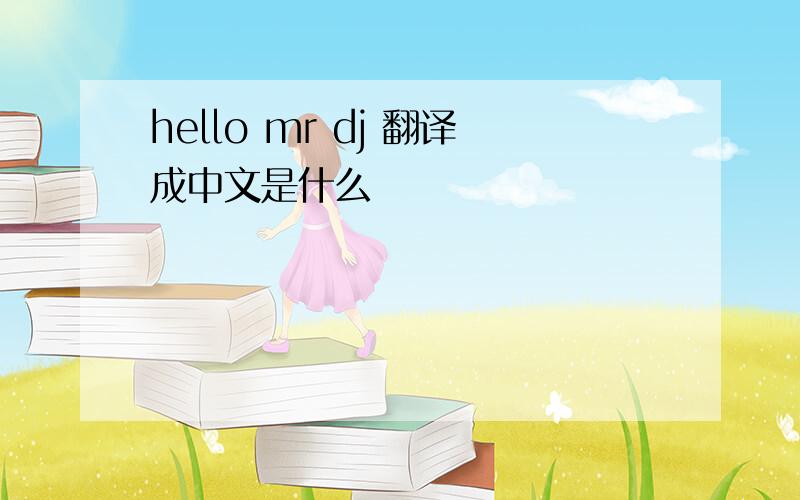 hello mr dj 翻译成中文是什么