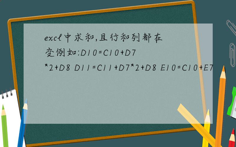 excl中求和,且行和列都在变例如:D10=C10+D7*2+D8 D11=C11+D7*2+D8 E10=C10+E7