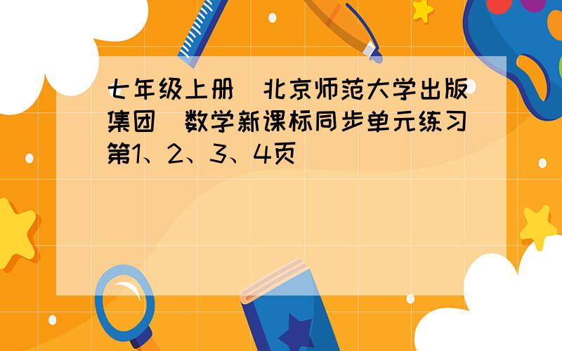 七年级上册(北京师范大学出版集团)数学新课标同步单元练习第1、2、3、4页