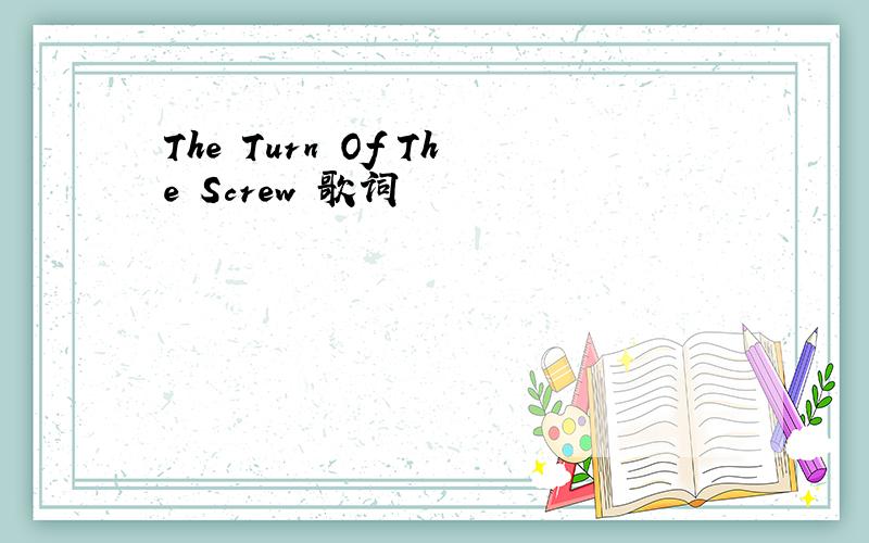 The Turn Of The Screw 歌词