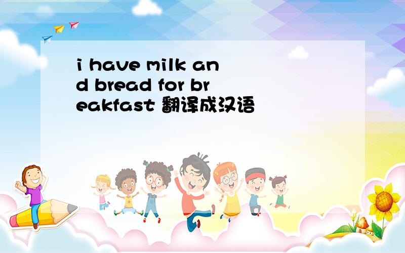 i have milk and bread for breakfast 翻译成汉语
