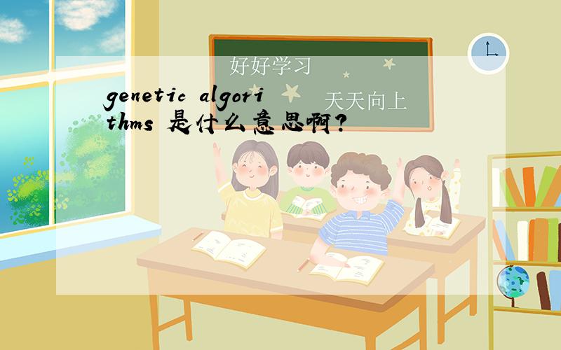 genetic algorithms 是什么意思啊?