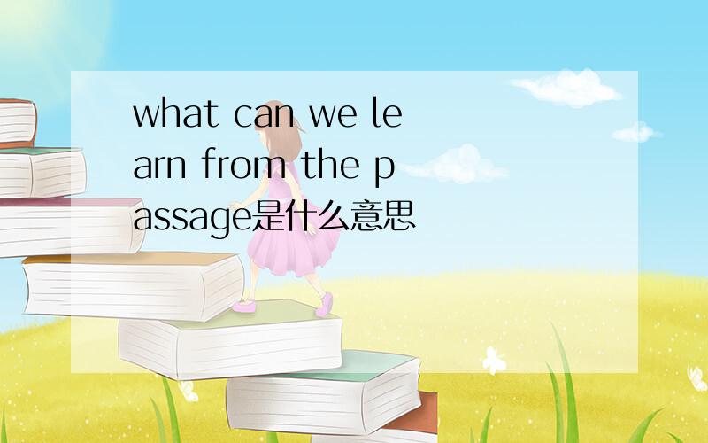 what can we learn from the passage是什么意思