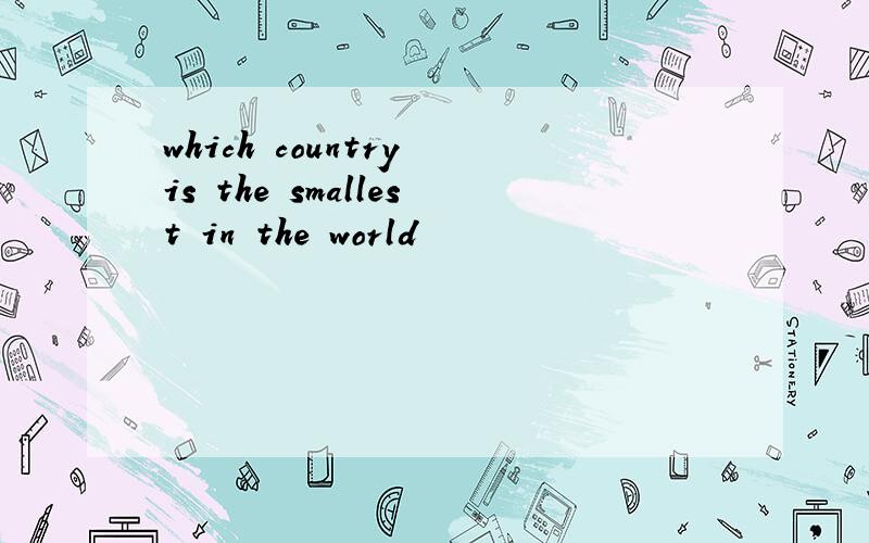 which country is the smallest in the world