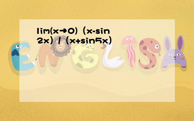lim(x→0)（x-sin2x）/（x+sin5x）
