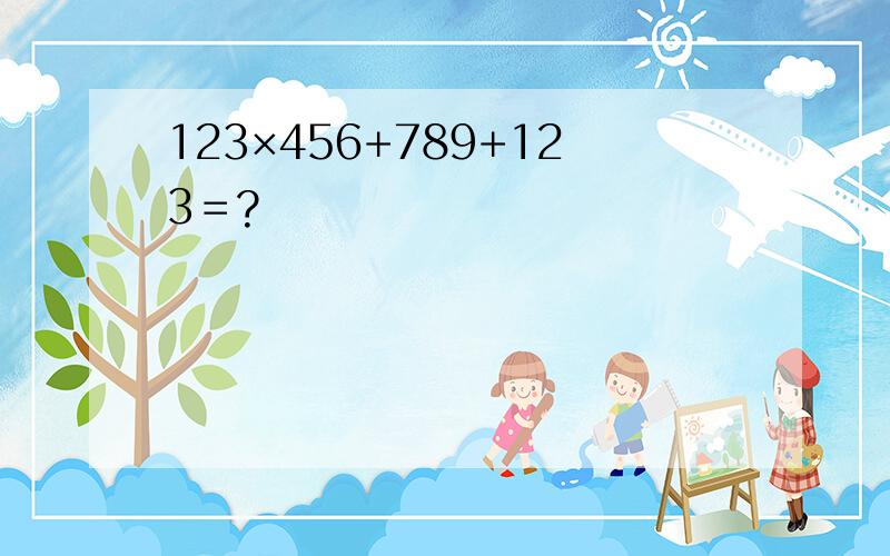 123×456+789+123＝?