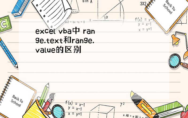 excel vba中 range.text和range.value的区别