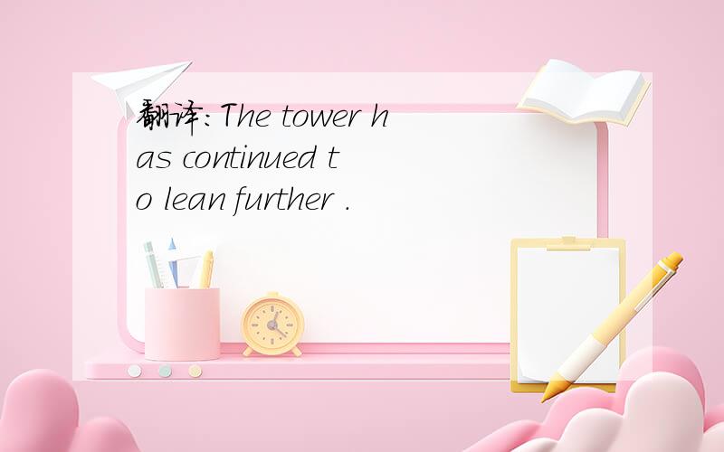 翻译：The tower has continued to lean further .