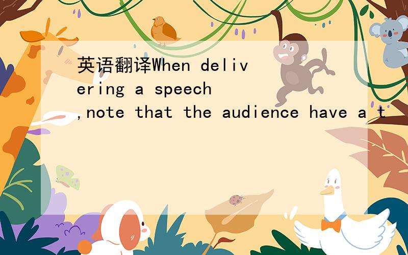 英语翻译When delivering a speech,note that the audience have a t