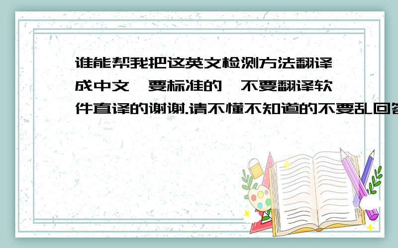 谁能帮我把这英文检测方法翻译成中文,要标准的,不要翻译软件直译的谢谢.请不懂不知道的不要乱回答谢谢