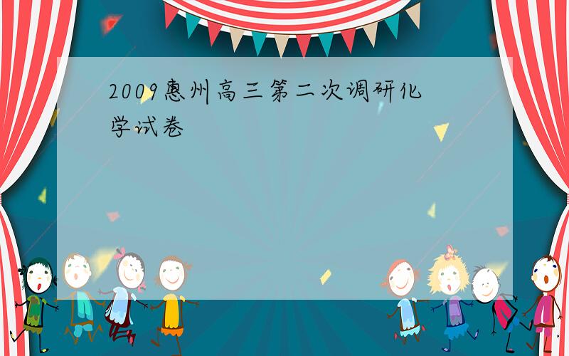 2009惠州高三第二次调研化学试卷