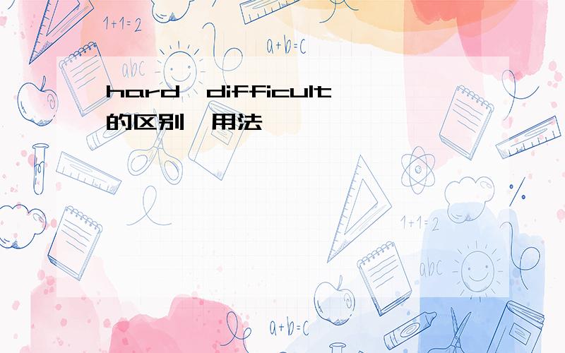 hard、difficult的区别、用法