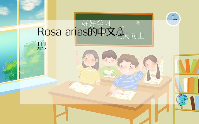 Rosa arias的中文意思