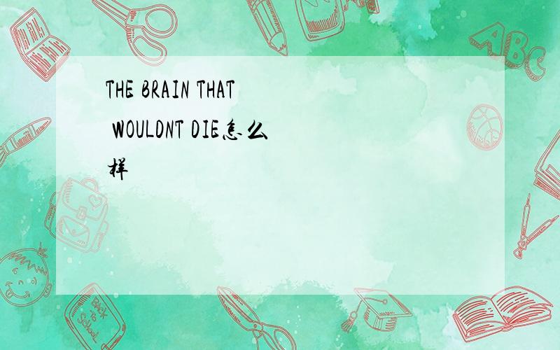 THE BRAIN THAT WOULDNT DIE怎么样