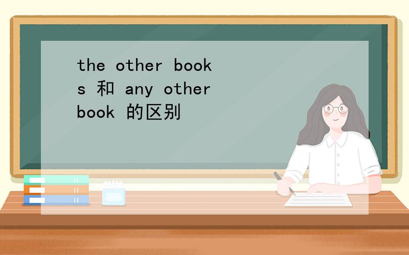 the other books 和 any other book 的区别