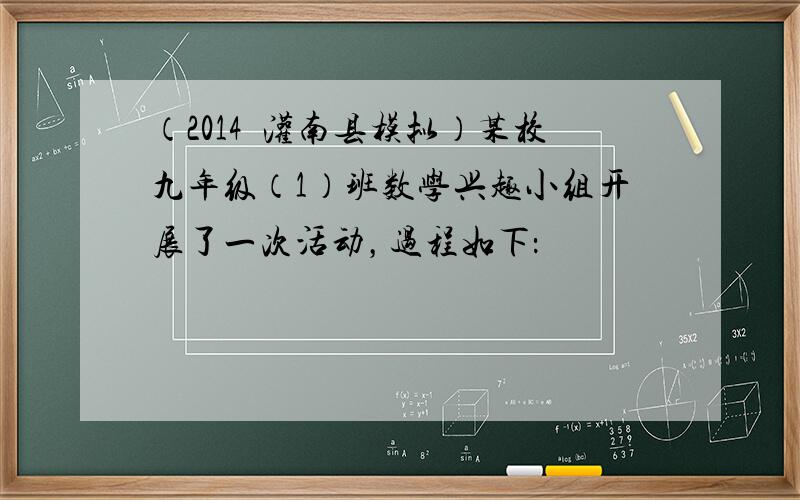 （2014•灌南县模拟）某校九年级（1）班数学兴趣小组开展了一次活动，过程如下：