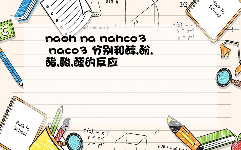 naoh na nahco3 naco3 分别和醇,酚,酯,酸,醛的反应