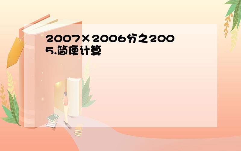 2007×2006分之2005.简便计算