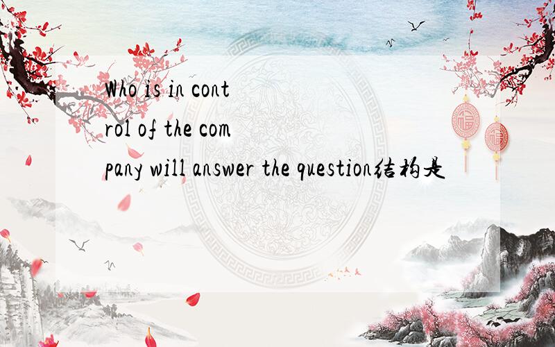 Who is in control of the company will answer the question结构是