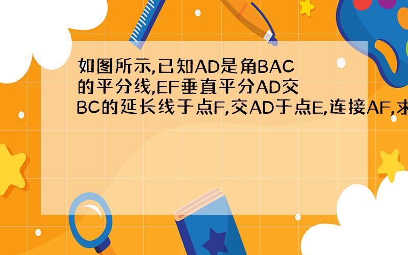如图所示,已知AD是角BAC的平分线,EF垂直平分AD交BC的延长线于点F,交AD于点E,连接AF,求证：角B=角CAF