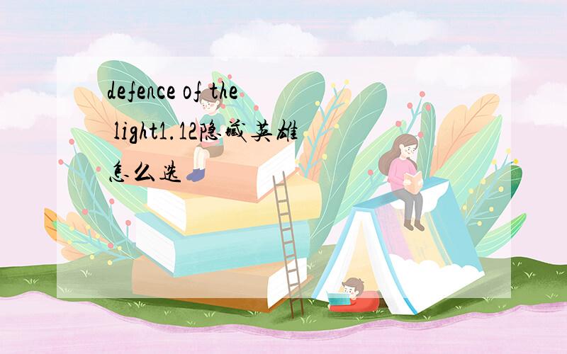 defence of the light1.12隐藏英雄怎么选