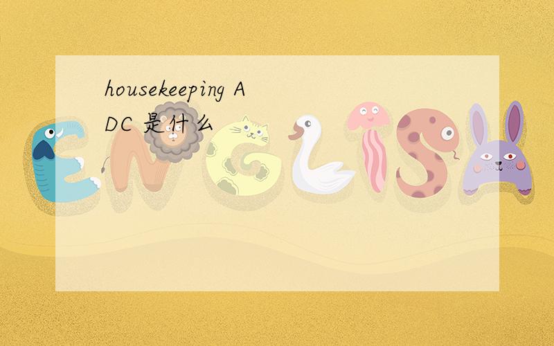housekeeping ADC 是什么