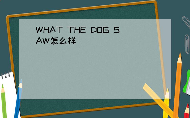 WHAT THE DOG SAW怎么样