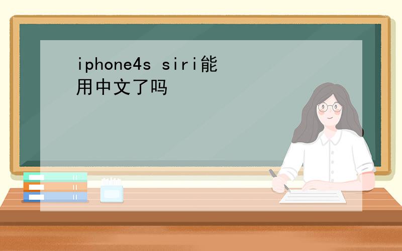 iphone4s siri能用中文了吗