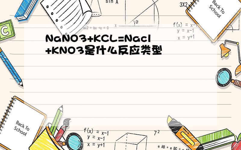 NaNO3+KCL=Nacl+KNO3是什么反应类型