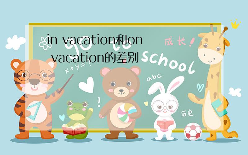 in vacation和on vacation的差别