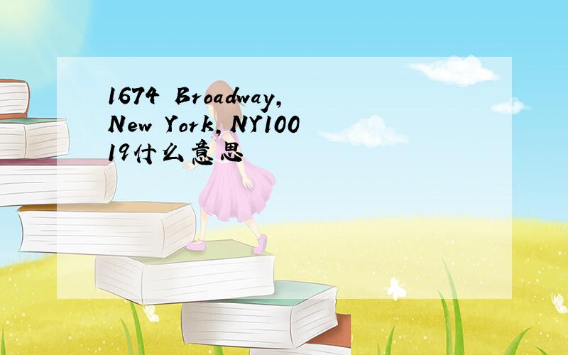1674 Broadway,New York,NY10019什么意思