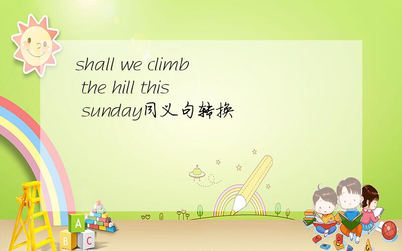 shall we climb the hill this sunday同义句转换