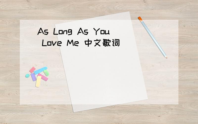 As Long As You Love Me 中文歌词
