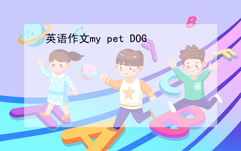 英语作文my pet DOG