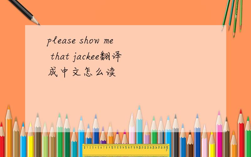 please show me that jackee翻译成中文怎么读