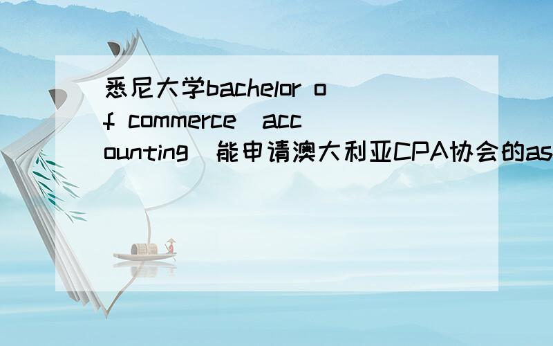 悉尼大学bachelor of commerce(accounting)能申请澳大利亚CPA协会的associate吗?