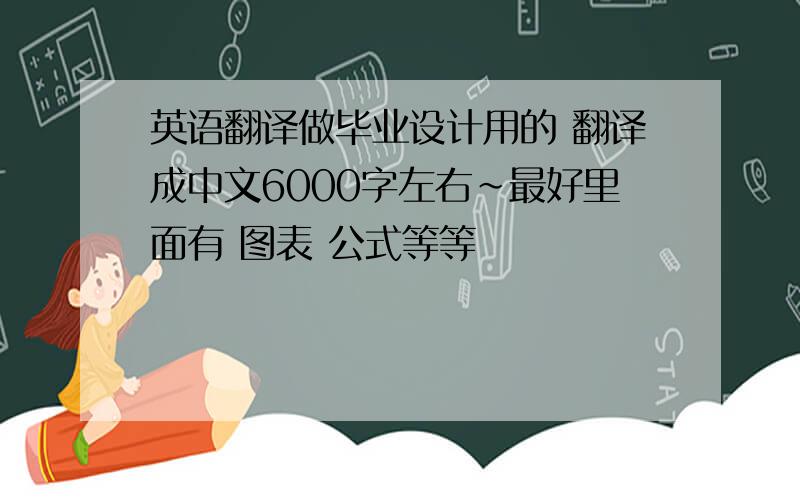 英语翻译做毕业设计用的 翻译成中文6000字左右~最好里面有 图表 公式等等