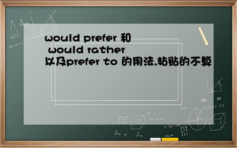 would prefer 和 would rather 以及prefer to 的用法,粘贴的不算