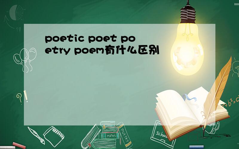 poetic poet poetry poem有什么区别