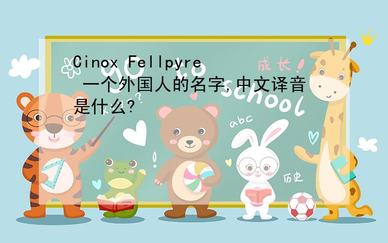 Cinox Fellpyre 一个外国人的名字,中文译音是什么?