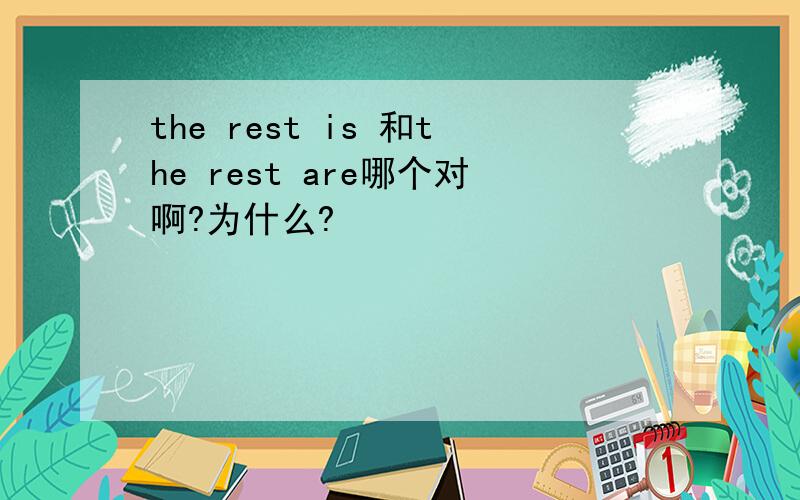 the rest is 和the rest are哪个对啊?为什么?